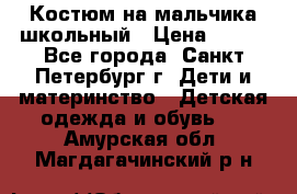 Костюм на мальчика школьный › Цена ­ 900 - Все города, Санкт-Петербург г. Дети и материнство » Детская одежда и обувь   . Амурская обл.,Магдагачинский р-н